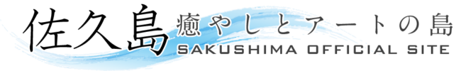 佐久島 癒やしとアートの島 SAKUSHIMA OFFICIAL SITE