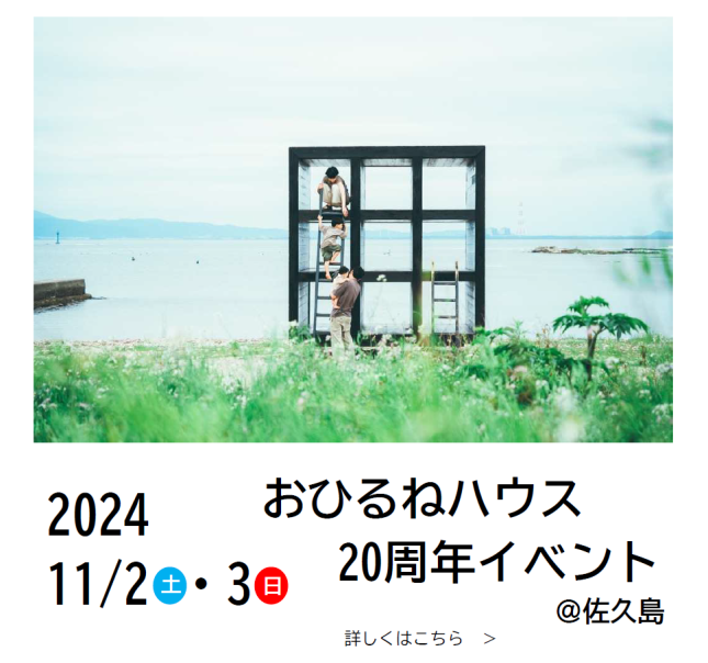 【イベント終了】おひるねハウス２０周年イベント 開催のお知らせ【雨天決行】