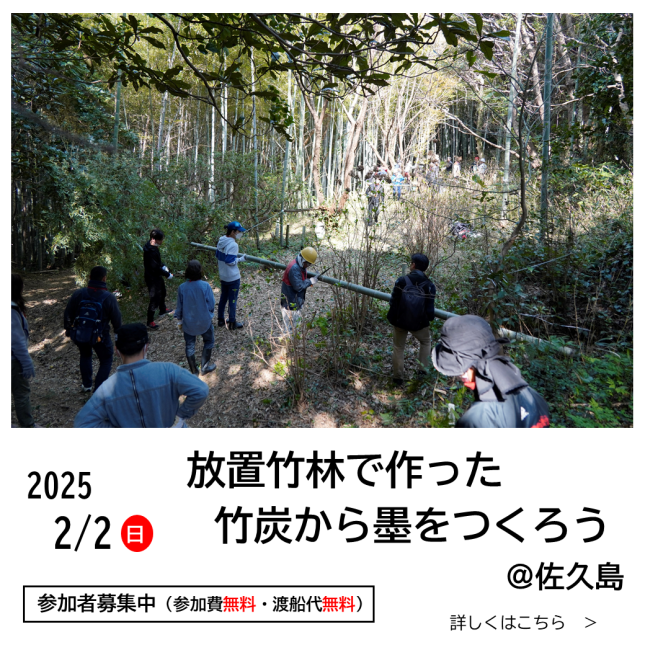 【受付終了】竹炭を使って墨をつくろうボランティア募集