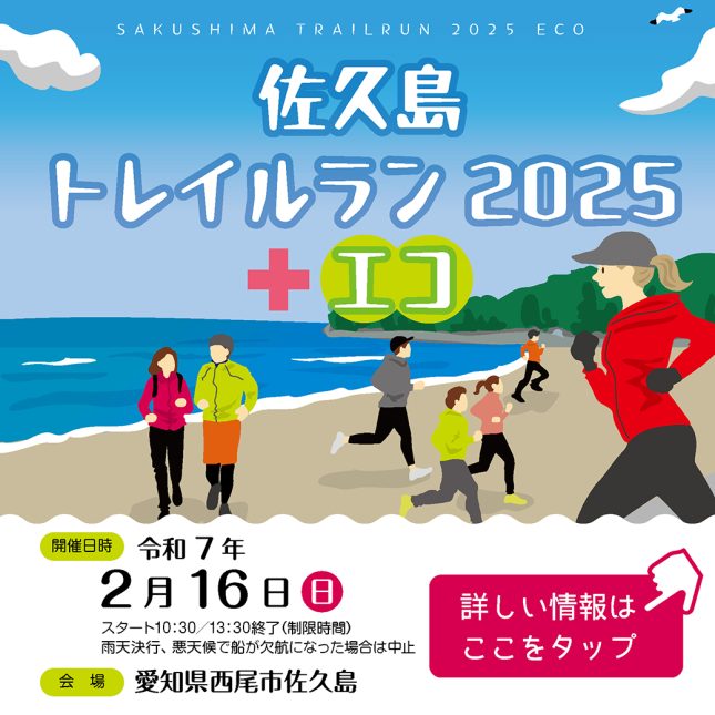 【受付終了】佐久島トレイルラン2025＋エコ 参加ランナー募集