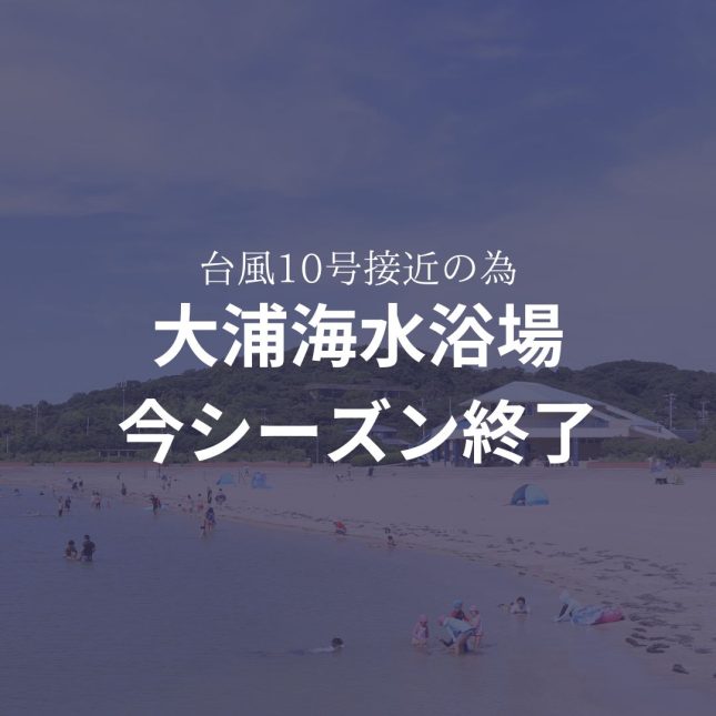 大浦海水浴場 遊泳禁止・閉鎖