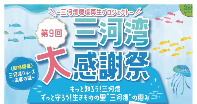 第9回 三河湾大感謝祭 ～三河湾環境再生プロジェクト～　