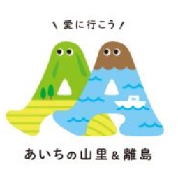 あいちの山里＆離島Day　1月28日(土)開催