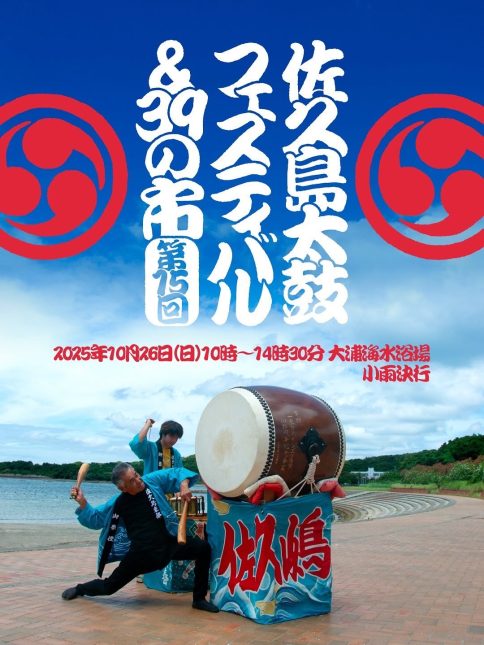 佐久島太鼓フェスティバル 10月26日開催