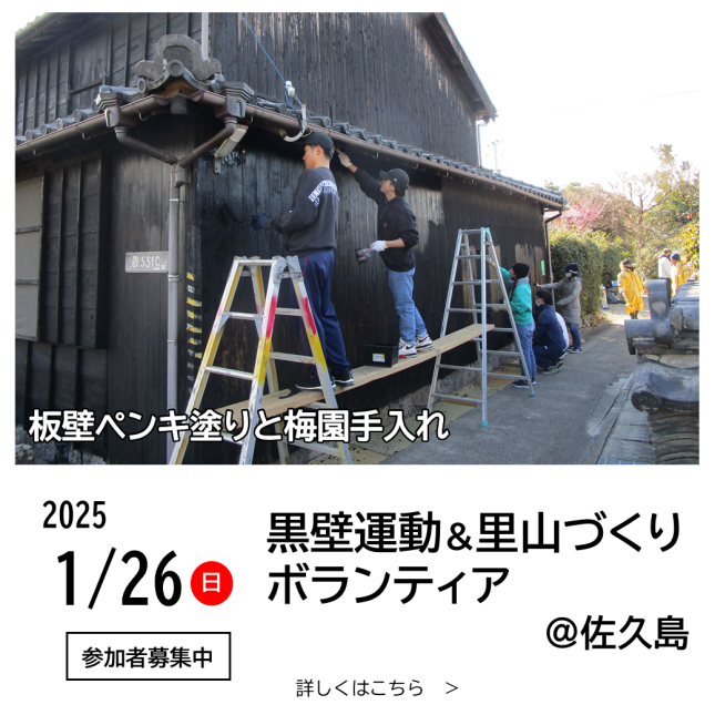 黒壁運動＆里山づくり ボランティア募集