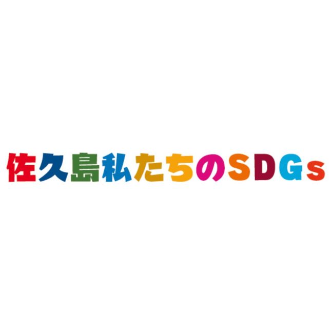 佐久島での社会貢献活動 紹介